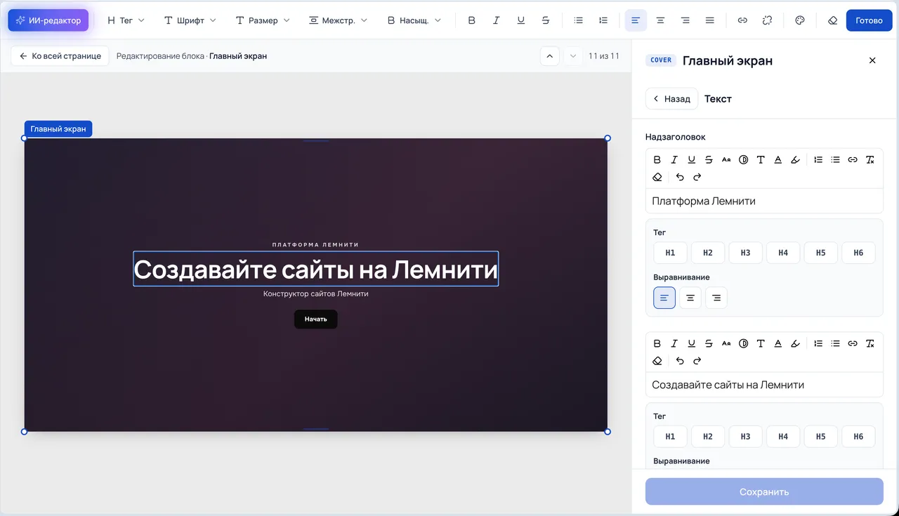 Редактор Лемнити: правка главного экрана сайта